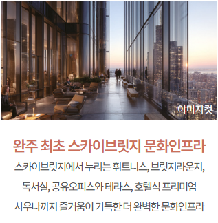 완주 삼례 민간임대_스카이브릿지