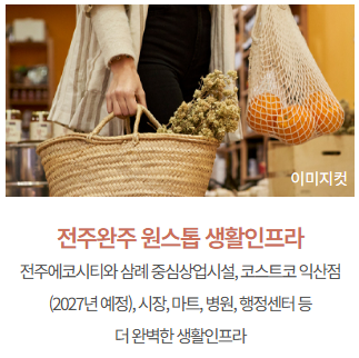 완주 삼례 민간임대_인프라