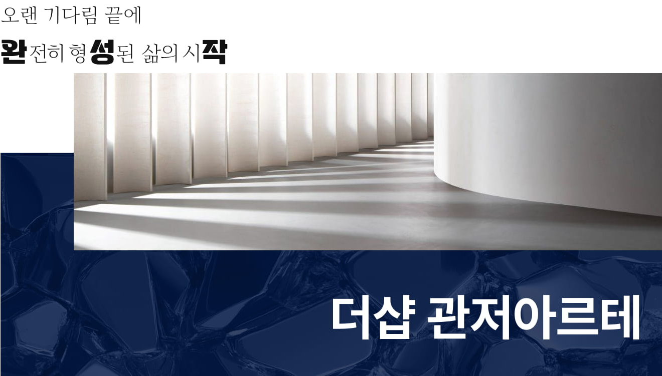 관저 더샵 3차 모델하우스_사업개요